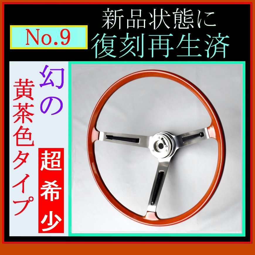 旧)【復刻再生・純正ステアリング №9】 幻の黄茶色! 日産純正 510 SSS 