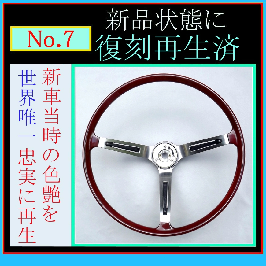 復刻再生・純正ステアリング №7】 日産純正 510 ブルーバード